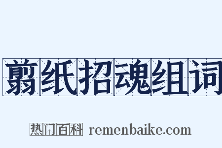 翦纸招魂组词是什么意思的图片